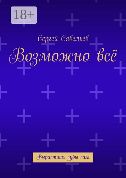 Обложка книги  «Возможно всё. Вырастишь зубы сам»
