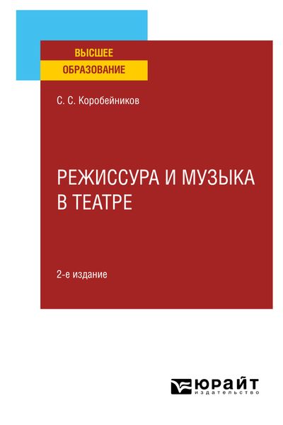 Обложка книги  «Режиссура и музыка в театре 2-е изд., пер. и доп. Учебное пособие для вузов»