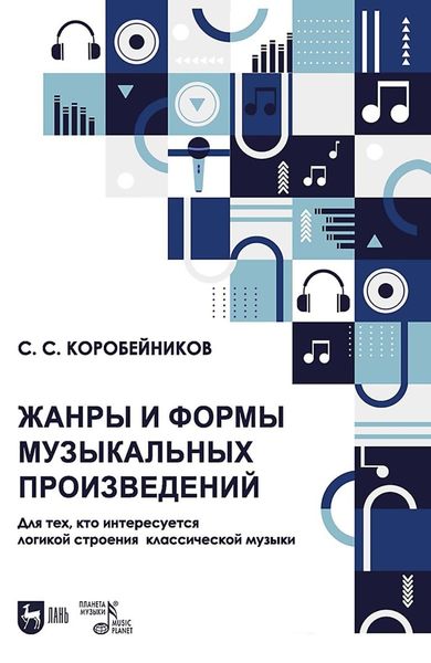 Обложка книги  «Жанры и формы музыкальных произведений. Для тех, кто интересуется логикой строения классической музыки. Учебное пособие»