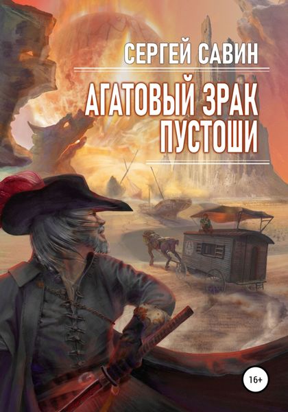 Обложка книги  «Агатовый зрак пустоши»