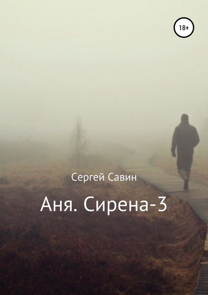 Обложка книги  «Аня. Сирена-3»