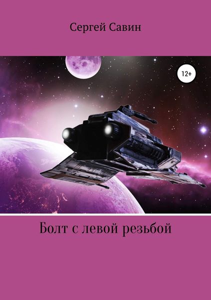Обложка книги  «Болт с левой резьбой»