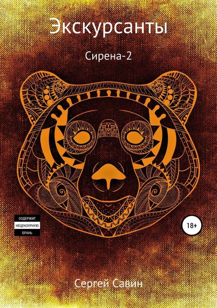 Обложка книги  «Экскурсанты. Сирена-2»