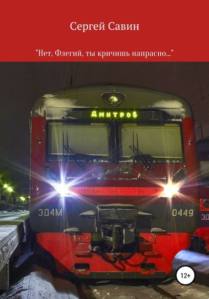 Обложка книги  ««Нет, Флегий, ты кричишь напрасно…»»