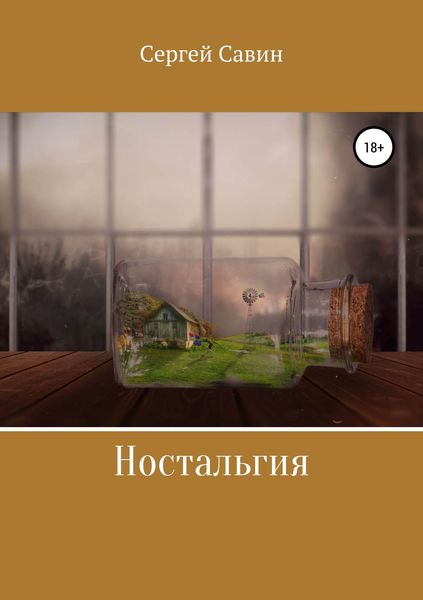 Обложка книги  «Ностальгия»