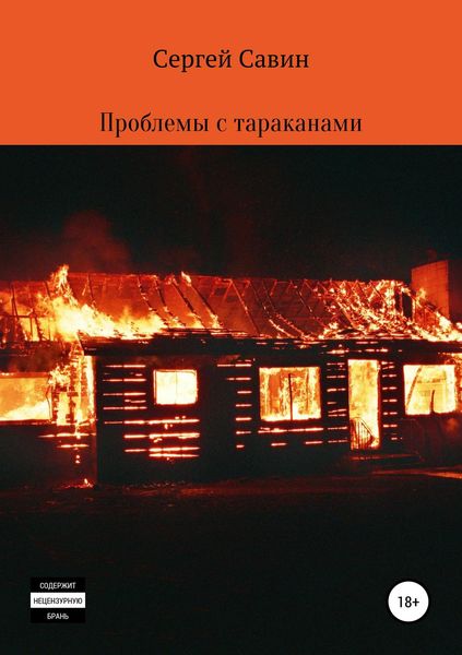 Обложка книги  «Проблемы с тараканами»