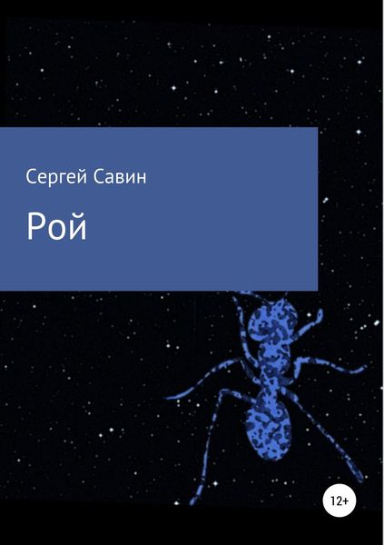 Обложка книги  «Рой»
