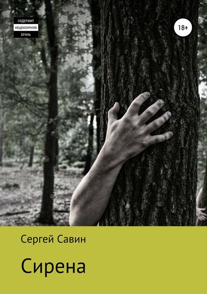 Обложка книги  «Сирена»