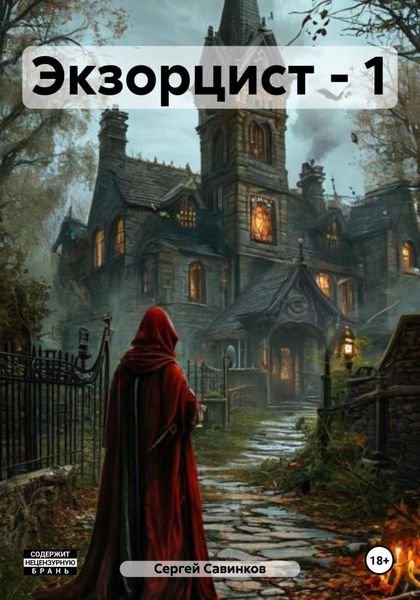 Обложка книги  «Экзорцист – 1»