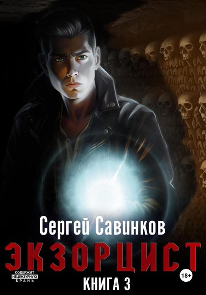 Обложка книги  «Экзорцист. Книга 3»