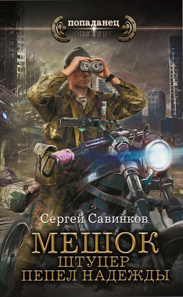 Обложка книги  «Мешок. Штуцер. Пепел надежды»