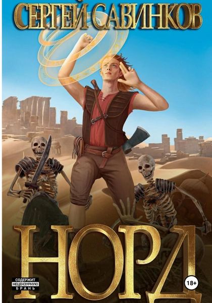 Обложка книги  «Норд»