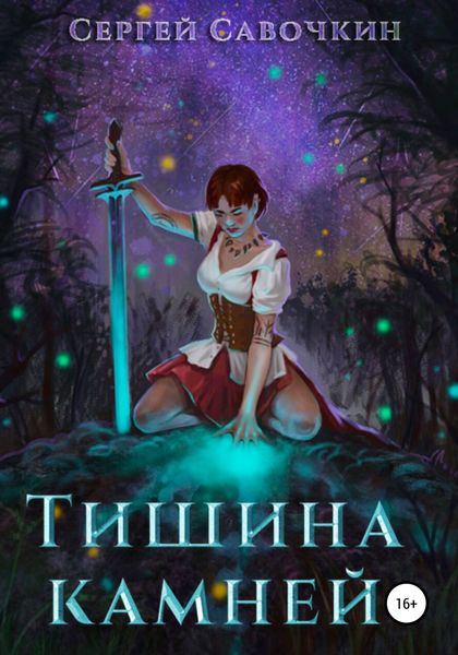 Обложка книги  «Тишина камней»