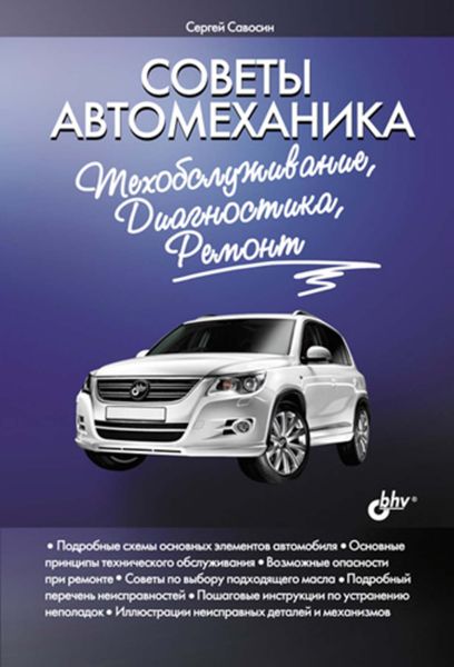 Обложка книги «Советы автомеханика: техобслуживание, диагностика, ремонт»