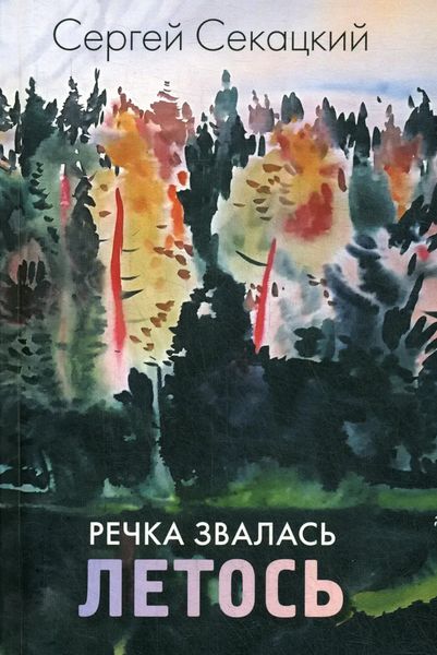 Обложка книги  «Речка звалась Летось»