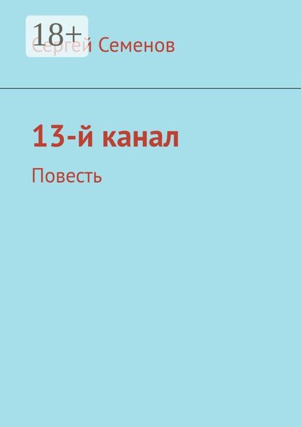 Обложка книги  «13-й канал. Повесть»