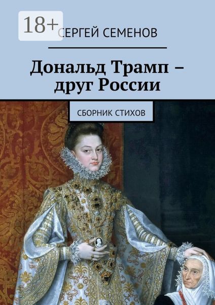 Обложка книги  «Дональд Трамп – друг России. Сборник стихов»