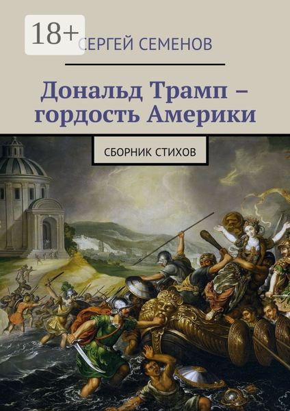 Обложка книги  «Дональд Трамп – гордость Америки. Сборник стихов»