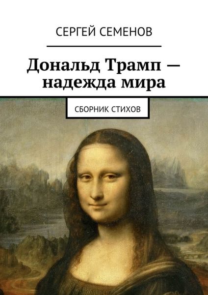 Обложка книги  «Дональд Трамп – надежда мира. Сборник стихов»