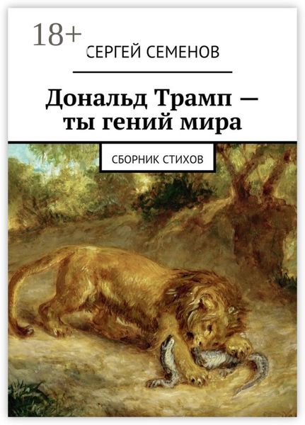 Обложка книги  «Дональд Трамп – ты гений мира. Сборник стихов»