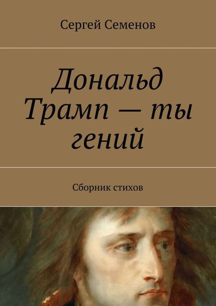 Обложка книги  «Дональд Трамп – ты гений. Сборник стихов»