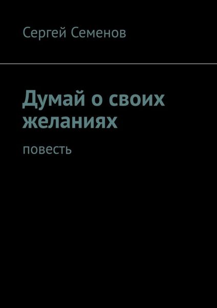Обложка книги  «Думай о своих желаниях. Повесть»