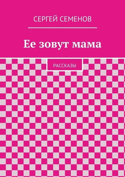 Обложка книги  «Ее зовут мама. Рассказы»