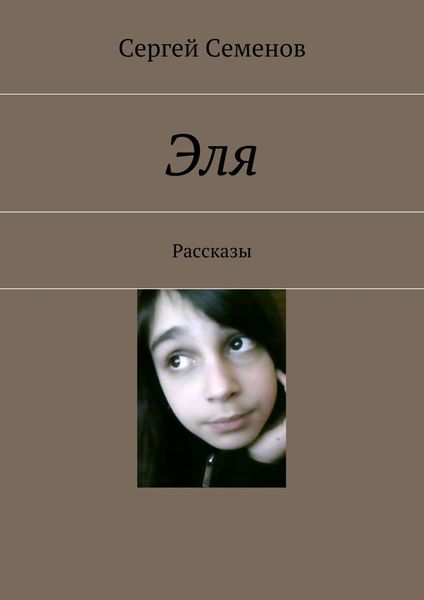 Обложка книги  «Эля. Рассказы»