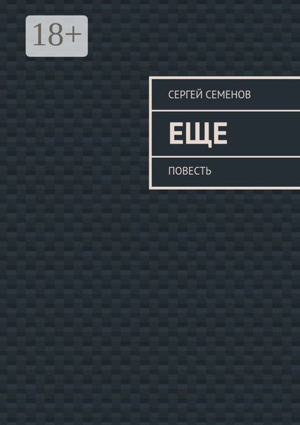 Обложка книги  «Еще. повесть»