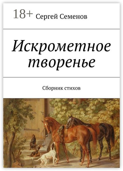 Обложка книги  «Искрометное творенье. Сборник стихов»