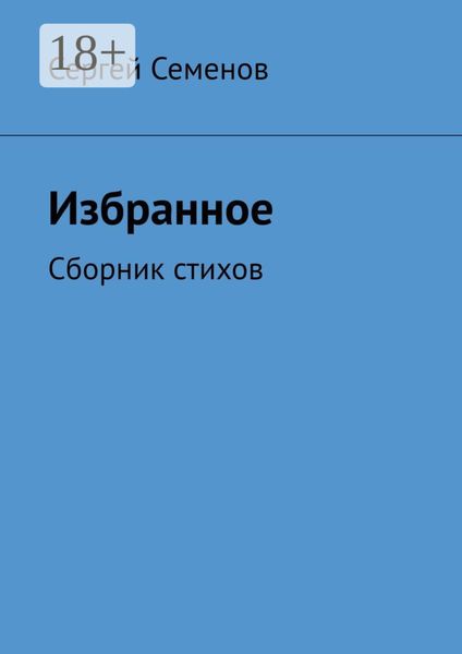 Обложка книги  «Избранное. Сборник стихов»
