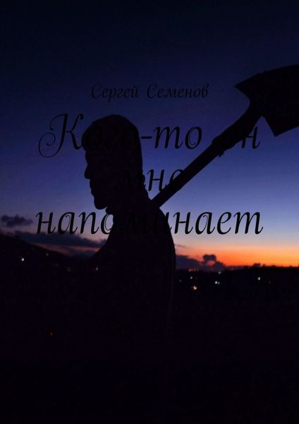 Обложка книги «Кого-то он мне напоминает»