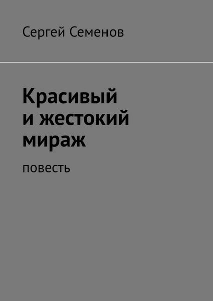 Обложка книги  «Красивый и жестокий мираж. Повесть»