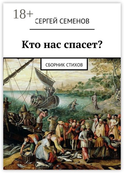 Обложка книги  «Кто нас спасет? Сборник стихов»