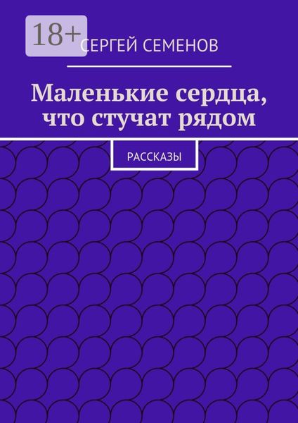 Обложка книги  «Маленькие сердца, что стучат рядом. Рассказы»
