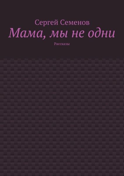 Обложка книги «Мама, мы не одни. Рассказы»