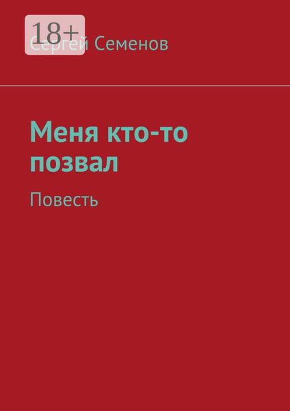 Обложка книги  «Меня кто-то позвал. Повесть»