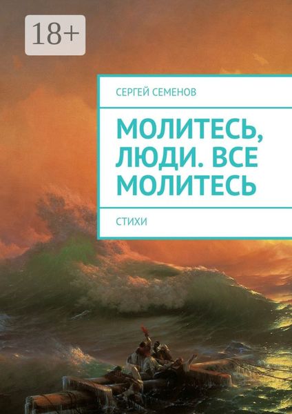 Обложка книги  «Молитесь, люди. Все молитесь. Стихи»