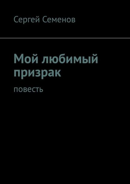 Обложка книги  «Мой любимый призрак. Повесть»