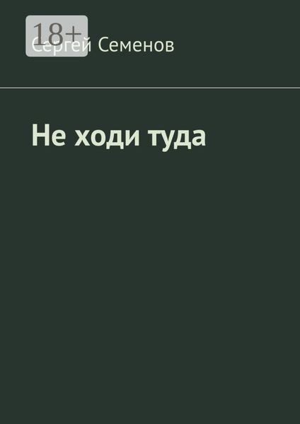 Обложка книги  «Не ходи туда. Повесть»