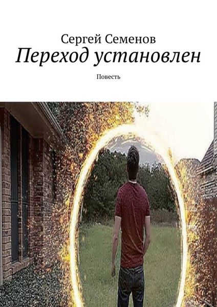 Обложка книги  «Переход установлен. Повесть»