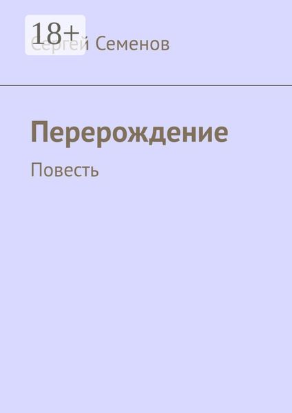 Обложка книги  «Перерождение. Повесть»