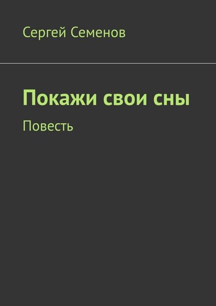 Обложка книги  «Покажи свои сны. Повесть»