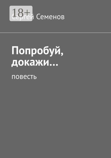 Обложка книги  «Попробуй, докажи… Повесть»