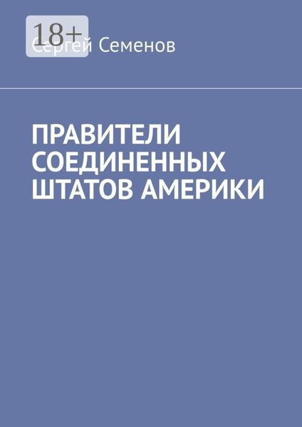 Обложка книги  «ПРАВИТЕЛИ СОЕДИНЕННЫХ ШТАТОВ АМЕРИКИ»