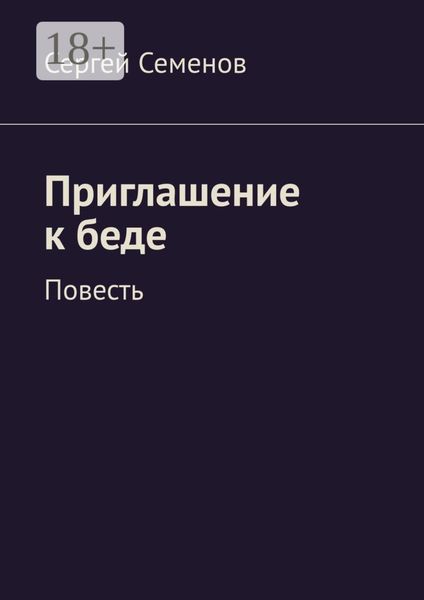 Обложка книги  «Приглашение к беде. Повесть»