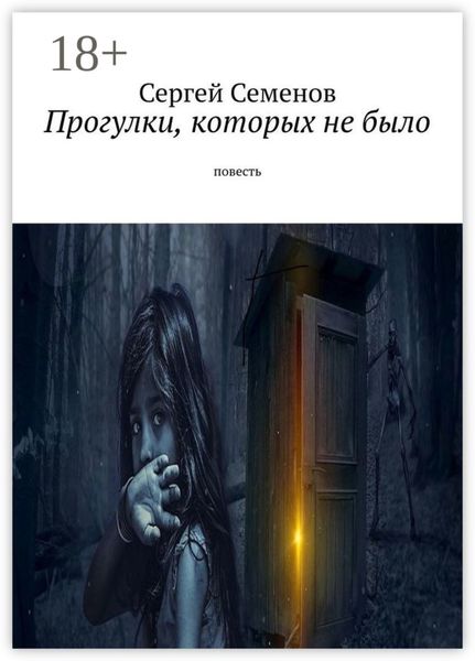 Обложка книги  «Прогулки, которых не было. Повесть»