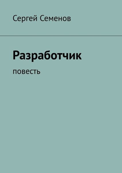 Обложка книги  «Разработчик. Повесть»