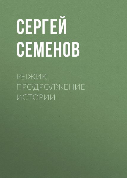 Обложка книги  «Рыжик. продролжение истории»