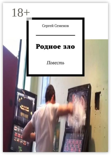 Обложка книги  «Родное зло. Повесть»